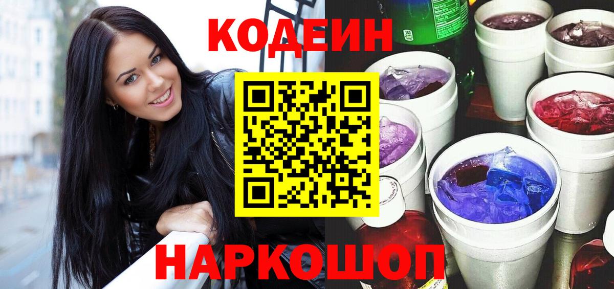 Кодеиновый сироп Lean Purple Drank  Кодеин Purple Drank  Советск  Вход с VPN 